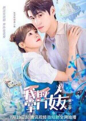 我的掌门女友 第二季