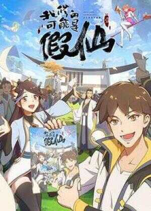 靠你啦!战神系统海报