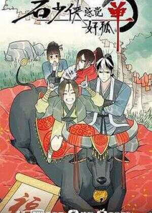 石少侠感觉好孤单海报