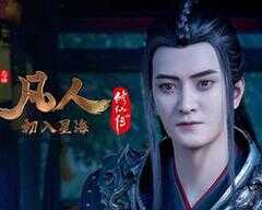 凡人修仙传:初入星海海报