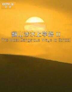 翻山涉水上学路 第二季海报