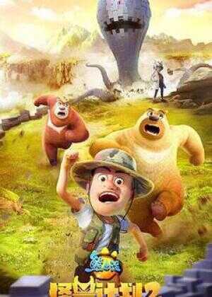 熊出没之怪兽计划2海报