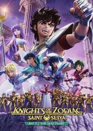 十二宫骑士：圣斗士星矢海报