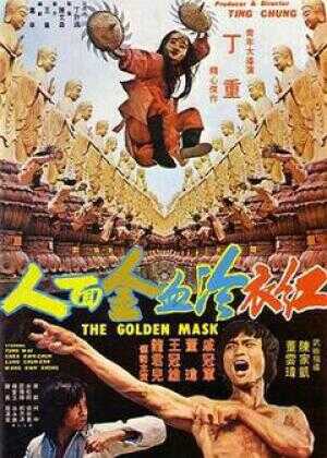 红衣冷血金面人海报