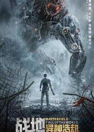 战地：异种浩劫海报