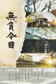 无负今日海报
