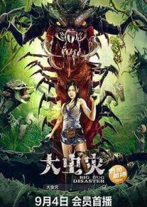 大虫灾海报
