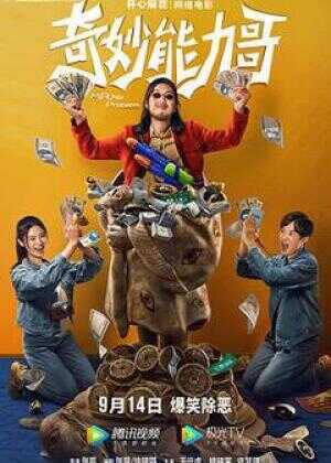 奇妙能力哥海报
