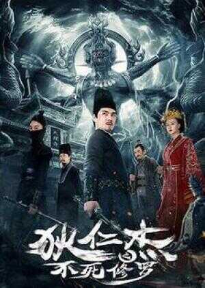 狄仁杰之不死修罗海报