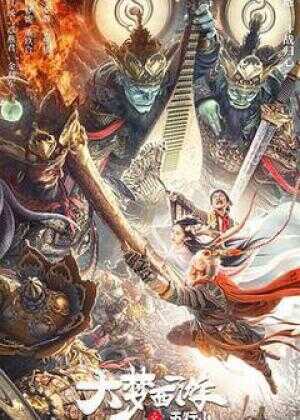 大梦西游之五行山海报