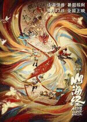 山海经之再见怪兽海报