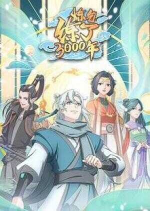 炼气练了3000年海报