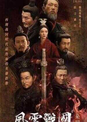 风云战国之枭雄海报