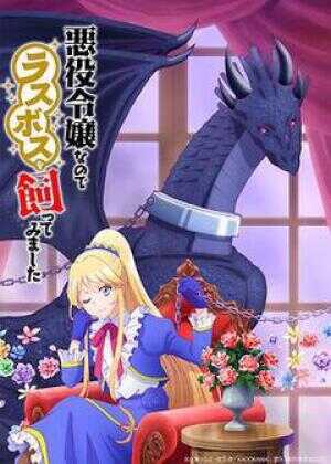 作为恶役大小姐就该养魔王海报