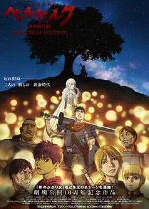 剑风传奇 黄金时代篇海报