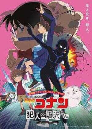 名侦探柯南:犯人犯泽先生海报