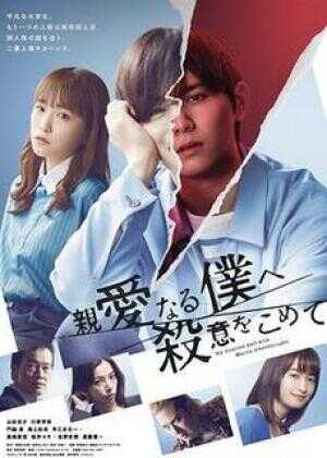 为亲爱的我致上杀意海报