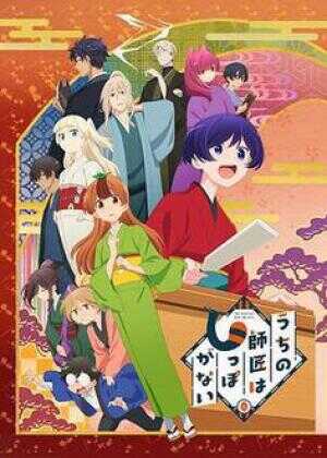 我家师傅没有尾巴海报