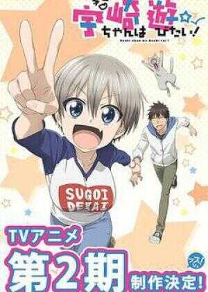 宇崎酱想要玩耍 第二季海报