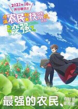 点满农民相关技能后,不知为何就变强了。海报