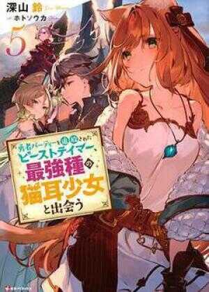 被勇者队伍开除的驯兽师,邂逅最强种猫耳少女海报