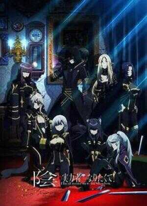 想要成为影之实力者！海报