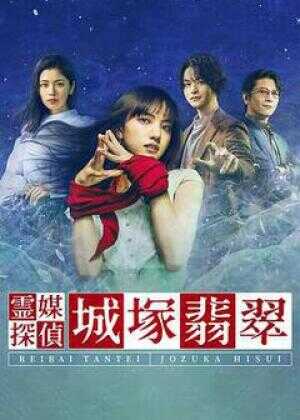 灵媒侦探城塚翡翠海报