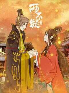 两不疑 第二季海报