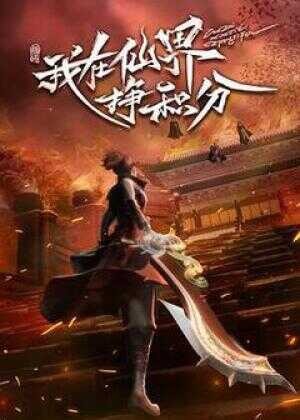 我在仙界挣积分海报