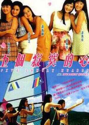 五个寂寞的心海报