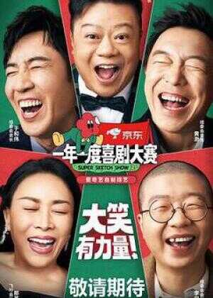 一年一度喜剧大赛 第二季海报
