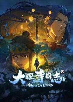 大理寺日志2海报