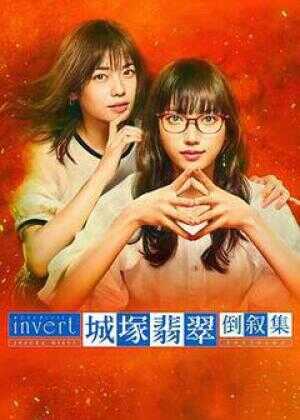 城塚翡翠倒叙集海报