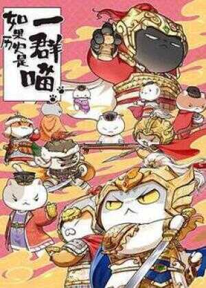 如果历史是一群喵 第九季海报