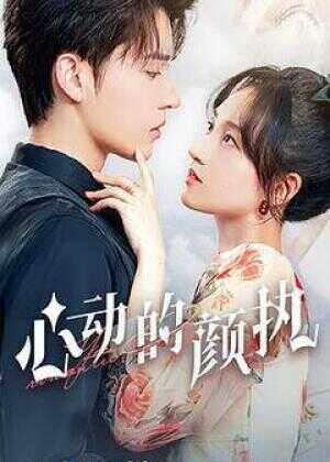 心动的颜执海报