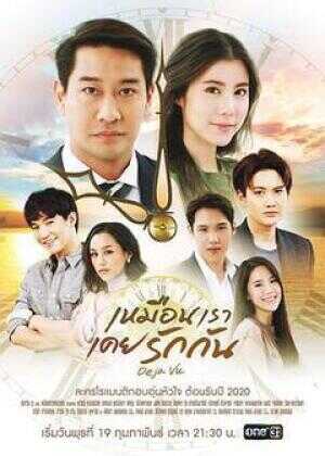 似曾相爱又归来海报