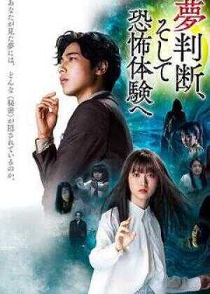 判断梦境和恐惧体验海报