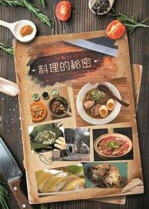 料理的秘密海报
