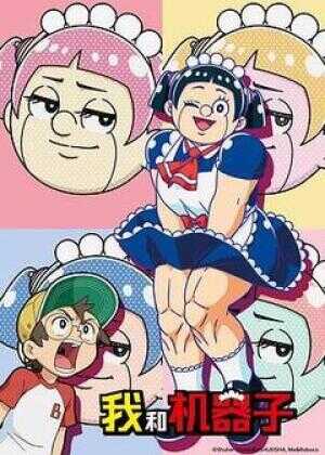 我与机器妹海报