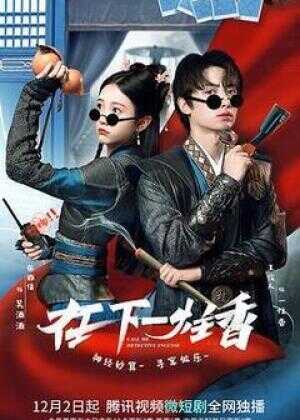 在下一炷香海报