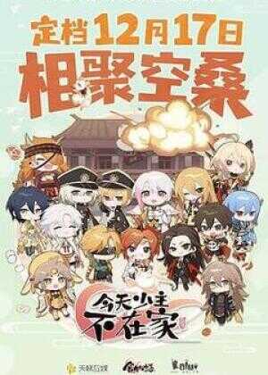 今天少主不在家海报