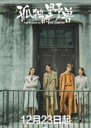 孤独的野兽海报