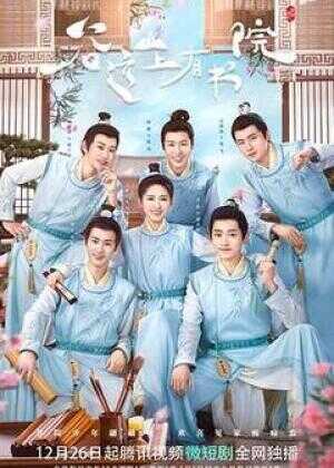 谷远山上有书院海报