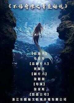 不语奇谭之青鱼传说海报