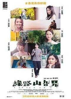 缘路山旮旯海报