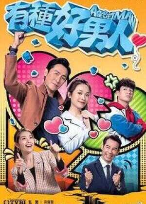 有种好男人海报