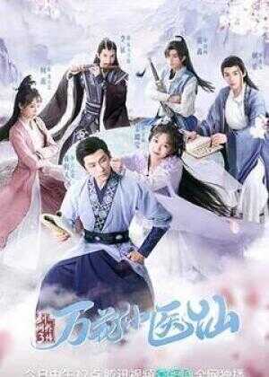 剑网3万花小医仙海报