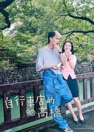 自行车店的高桥君海报