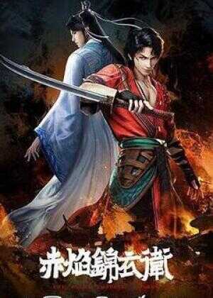 赤焰锦衣卫海报