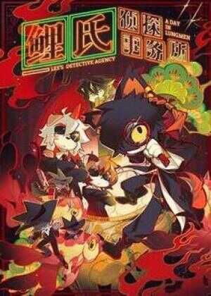 鲤氏侦探事务所海报